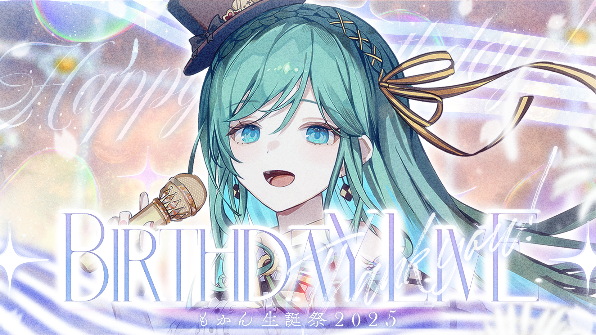 生誕祭 2025 / もかん