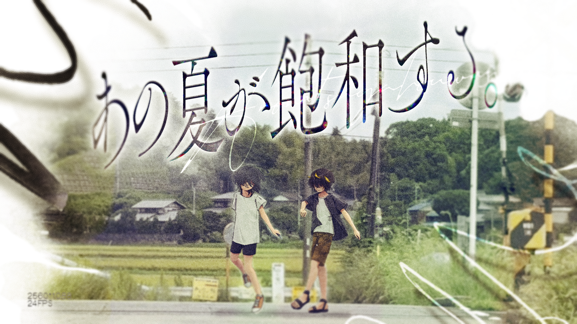 あの夏が飽和する。/ 二次創作