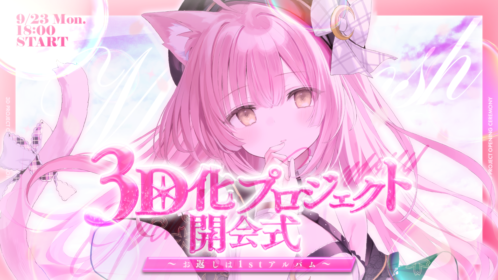 3D化プロジェクト開会式 / むんもっしゅ