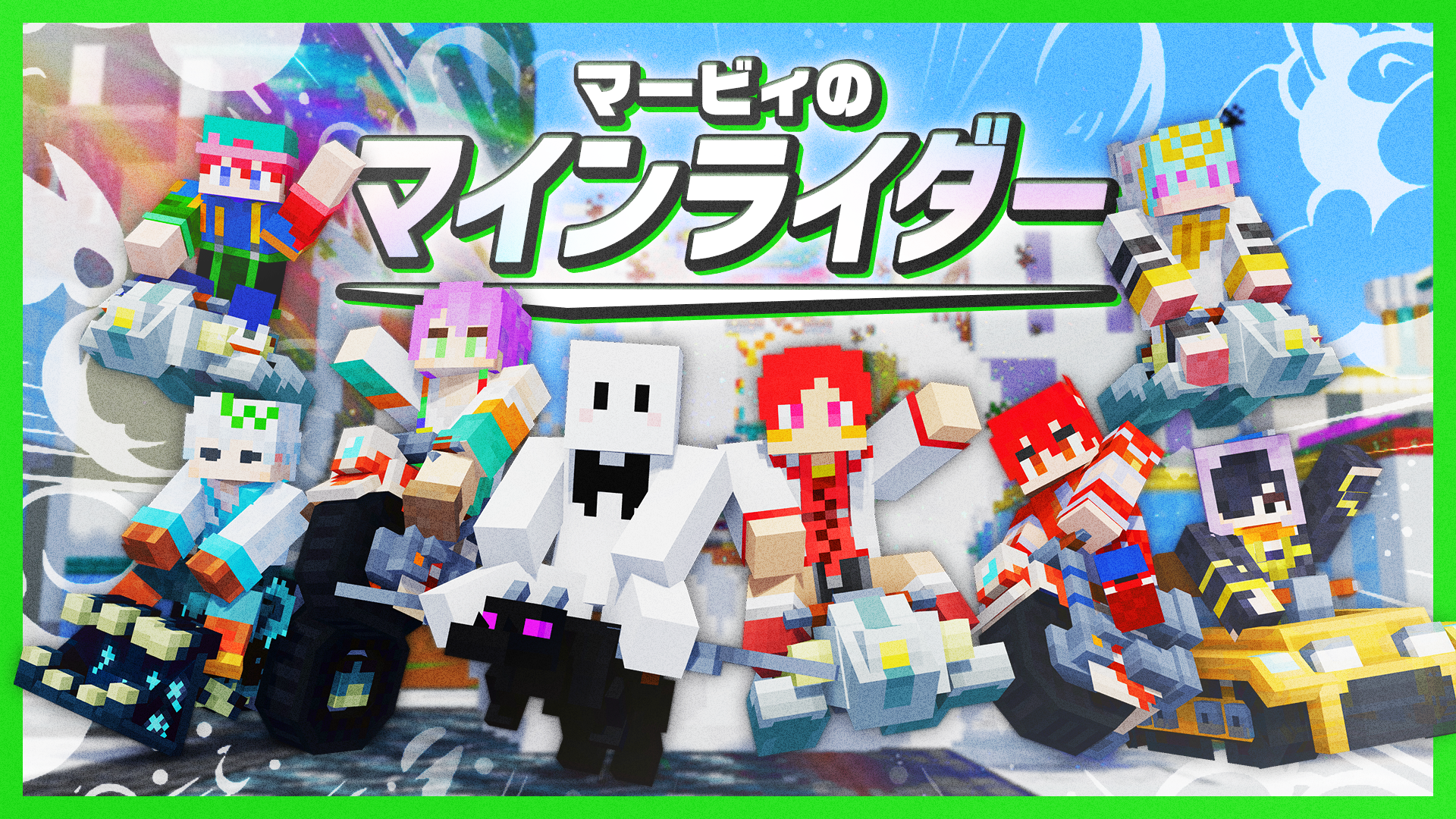 マービィのマインライダー / ゆるっとサークル