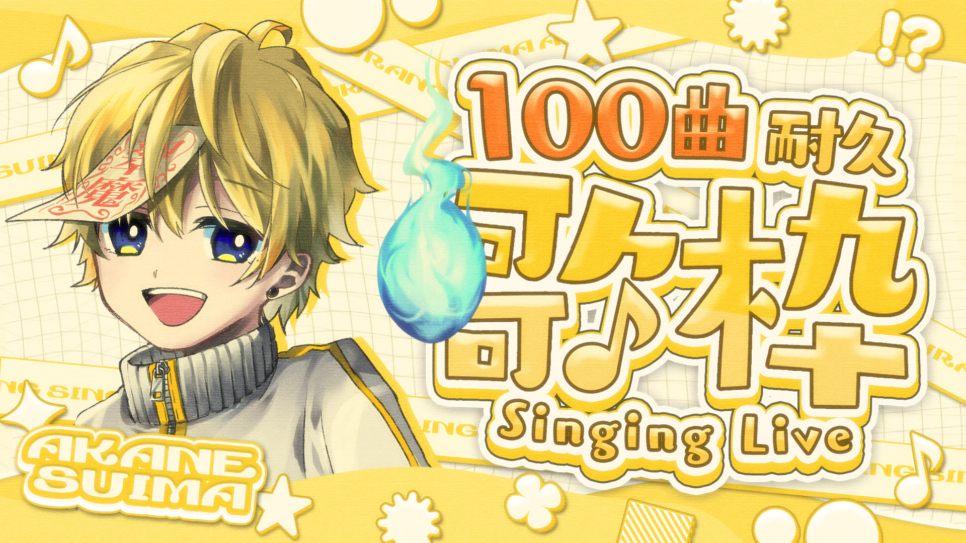 100曲耐久歌枠 / 暁音 翠魔