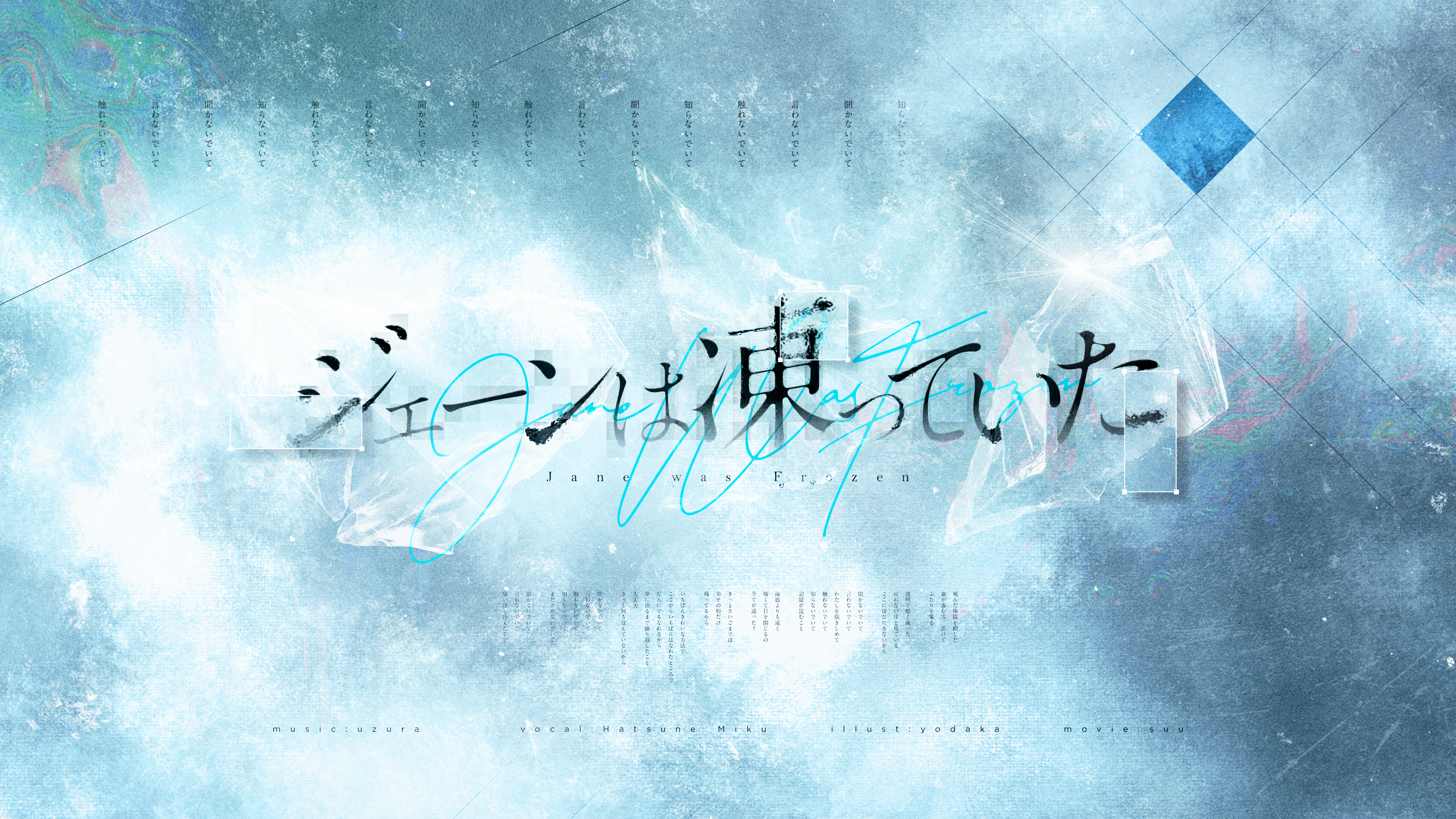 ジェーンは凍っていた / 二次創作