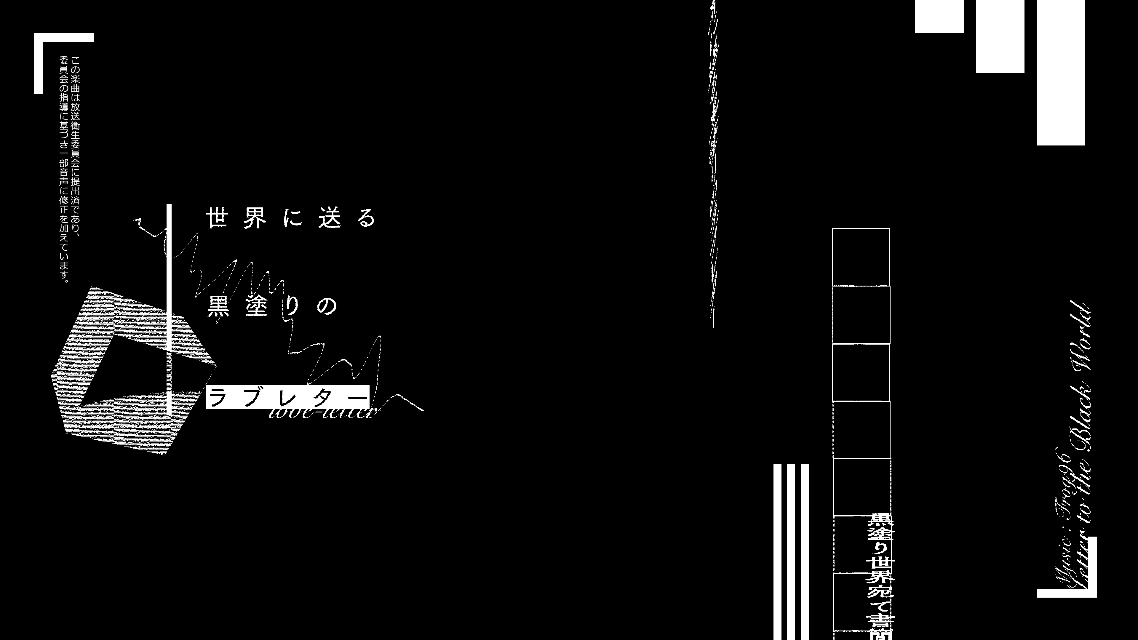 黒塗り世界宛て書簡 / 二次創作