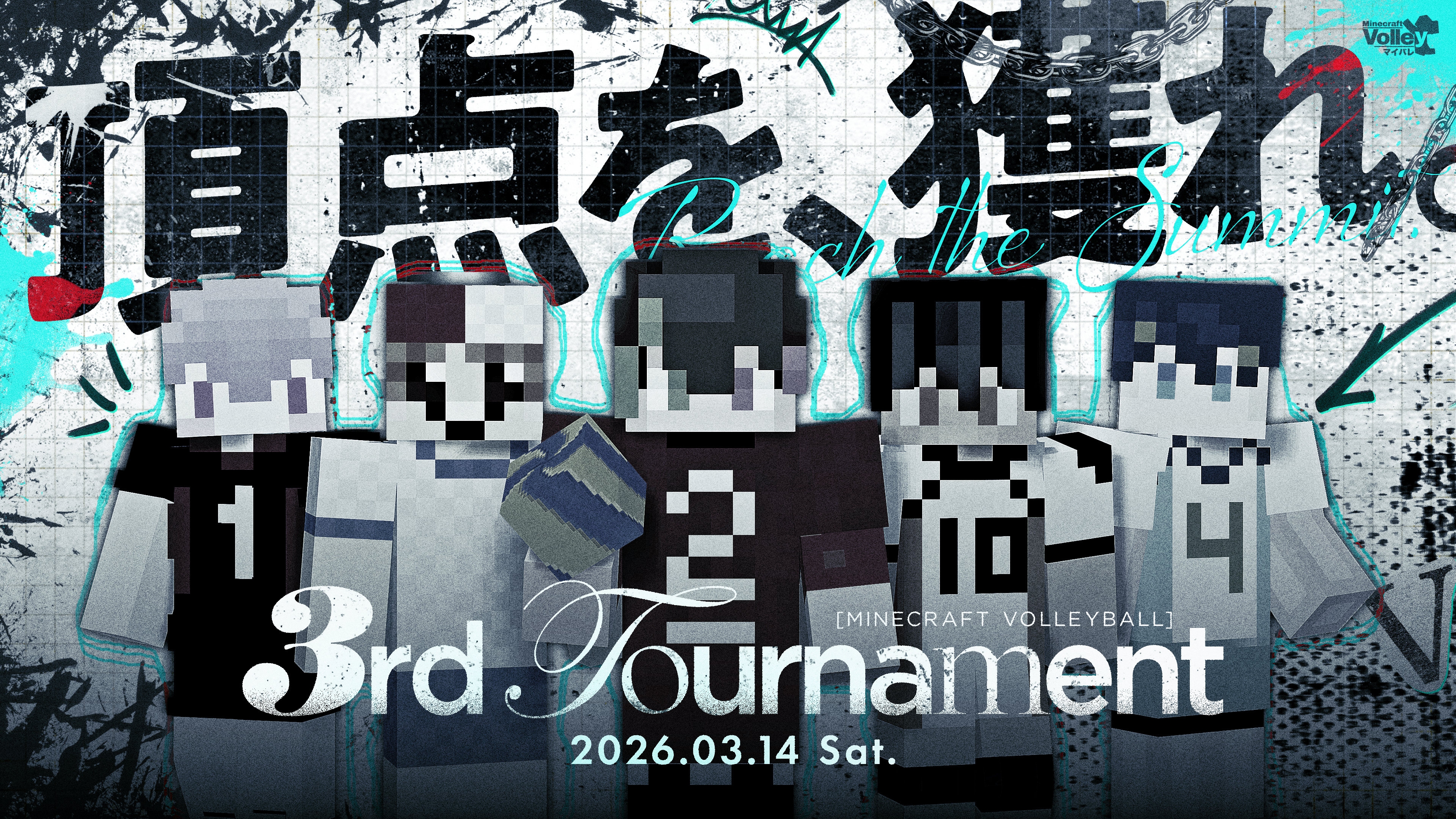 第3回 マイクラバレーボール トーナメント