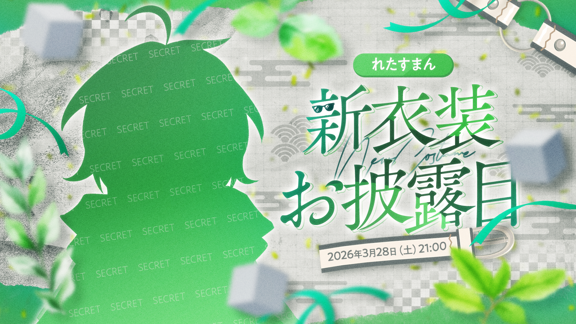 新衣装お披露目 / れたすまん